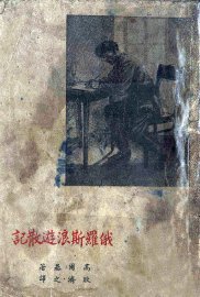 俄罗斯浪游散记 - 封面图