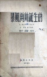 暴风雨所诞生的  新译本 - 封面图