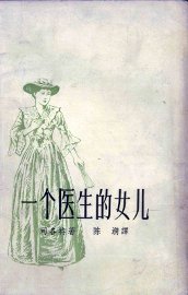 一个医生的女儿 - 封面图