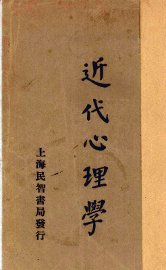 近代心理学 - 封面图