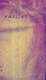 老聃道术之研究 - 封面图