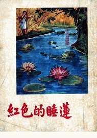 红色的睡莲 - 封面图