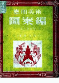 应用美术图案编 - 封面图