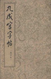 九成宫字帖  选字本 - 封面图