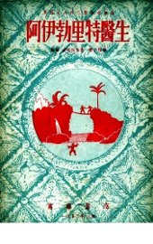 阿伊勃里特医生 - 封面图