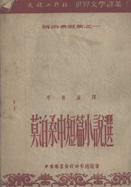 莫泊桑中短篇小说选 - 封面图