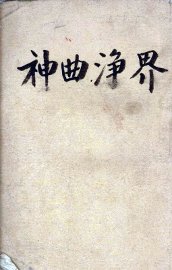 神曲  净界 - 封面图