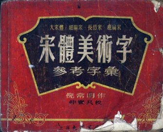 宋体美术字参考字绘  一千五百常用字 - 封面图