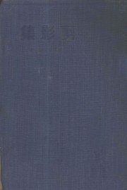 剪影集 - 封面图