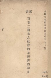 芜湖一百零二农家社会及经济的调查 - 封面图