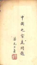中国之家庭问题 - 封面图