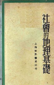 社会的地理基础 - 封面图