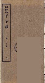 熙朝新语  3 - 封面图