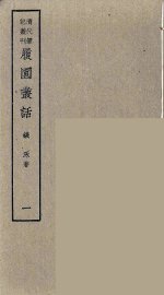 庸盦笔记  4 - 封面图