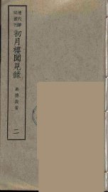 初月楼闻见录  2 - 封面图