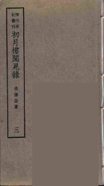 初月楼闻见录  3 - 封面图