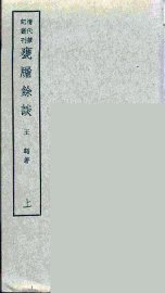 瓮牑余谈  上 - 封面图