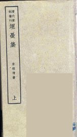 埋忧集  上 - 封面图