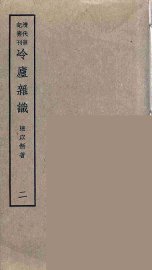 冷庐杂识  2 - 封面图