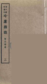 冷庐杂识  3 - 封面图