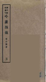 冷庐杂识  5 - 封面图