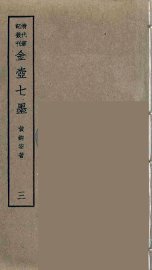 金壶七墨  3 - 封面图