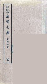 金壶七墨  4 - 封面图