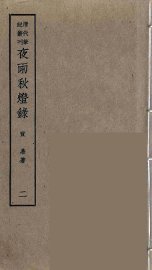 夜雨秋灯录  2 - 封面图