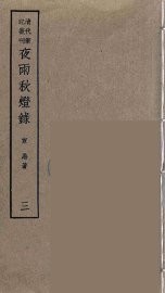 夜雨秋灯录  3 - 封面图