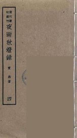 夜雨秋灯录  4 - 封面图