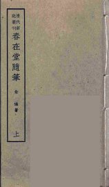 春在堂随笔  上 - 封面图