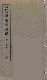 春在堂随笔  中 - 封面图