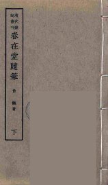 春在堂随笔  下 - 封面图