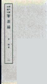 燕下乡睉录  上 - 封面图