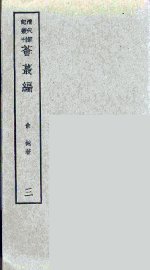 燕下乡睉录  中 - 封面图