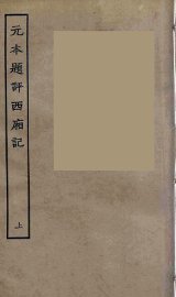 元本题评西厢记  上 - 封面图