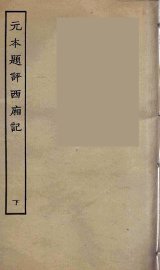 元本题评西厢记  下 - 封面图