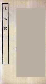 金丸记 - 封面图