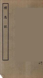 精忠记 - 封面图