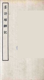 姜诗跃鲤记 - 封面图