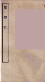 鸾鎞记 - 封面图