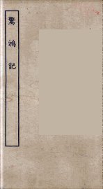 惊鸿记 - 封面图