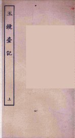 玉镜台记  上 - 封面图