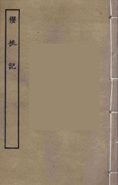 樱桃记 - 封面图