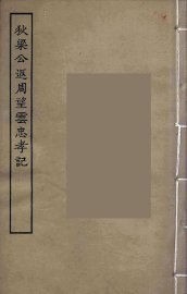 狄梁公返周望云忠孝记 - 封面图