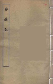 春芜记 - 封面图