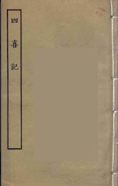 四喜记  全 - 封面图