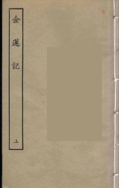 金莲记  上 - 封面图