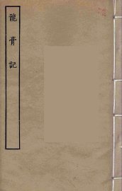 龙膏记 - 封面图