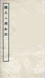 韩夫人题红记 - 封面图